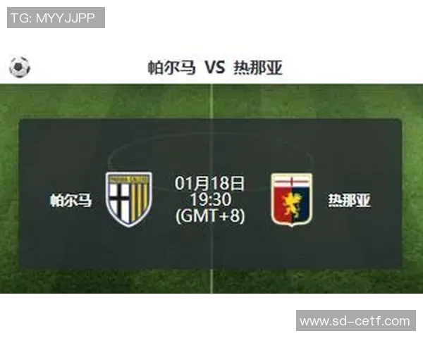 帕尔马与热那亚对决分析及比赛前瞻策略探讨